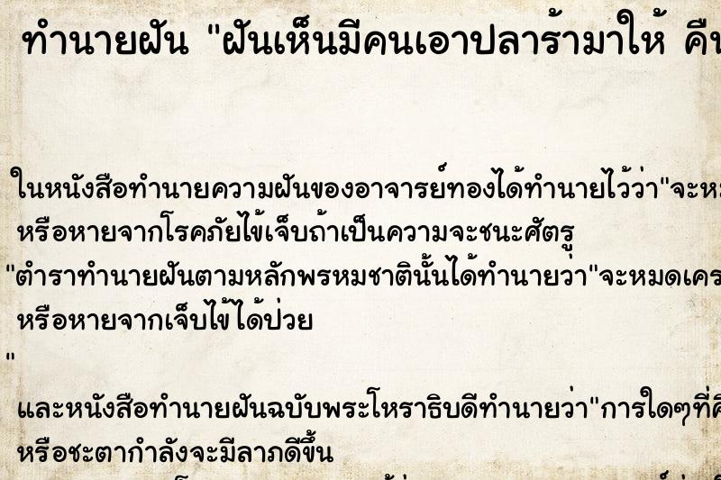 ทำนายฝันทำนายฝันฝันเห็นมีคนเอาปลาร้ามาให้คืนอาทิตย์